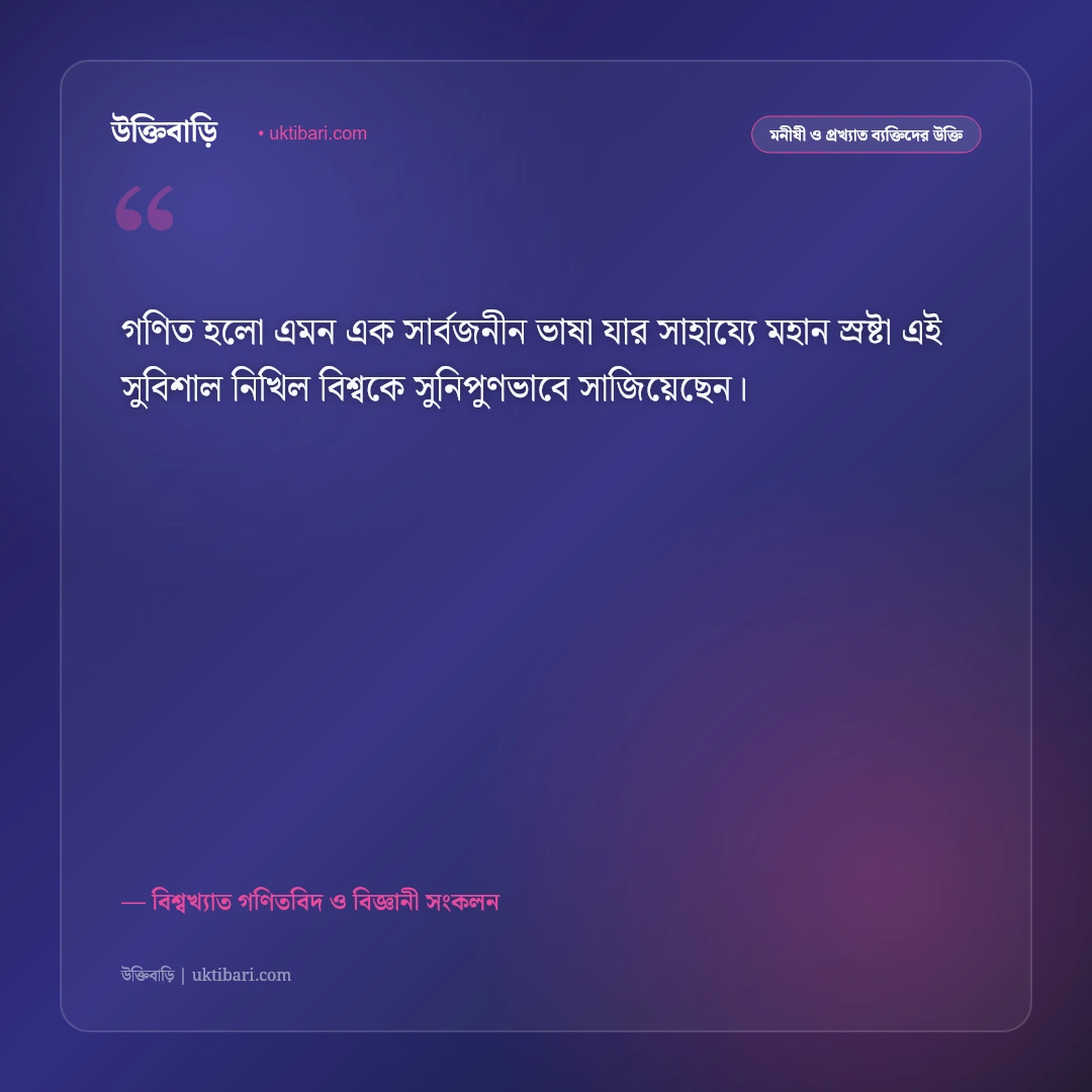 গণিতের সৌন্দর্য ও বিজ্ঞানীদের বিখ্যাত উক্তি: যুক্তি ও ভাবনার ৫০+ অনুপ্রেরণামূলক বাণী [২০২৬] - বিশ্বখ্যাত গণিতবিদ ও বিজ্ঞানী সংকলন এর সেরা উক্তি ফটো কার্ড