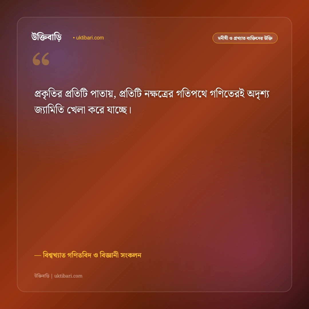গণিতের সৌন্দর্য ও বিজ্ঞানীদের বিখ্যাত উক্তি: যুক্তি ও ভাবনার ৫০+ অনুপ্রেরণামূলক বাণী [২০২৬] - বিশ্বখ্যাত গণিতবিদ ও বিজ্ঞানী সংকলন এর সেরা উক্তি ফটো কার্ড