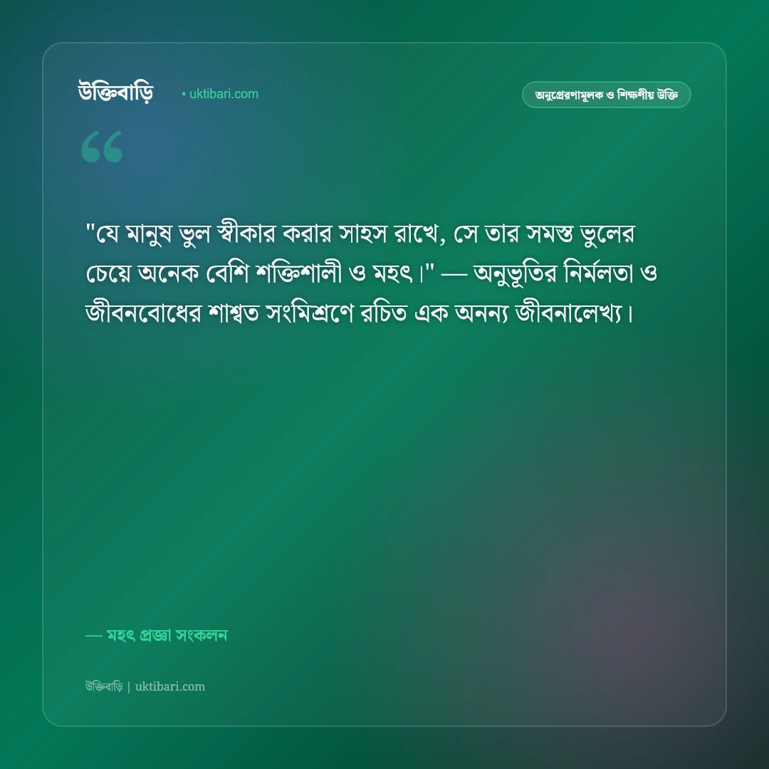 জ্ঞানীদের বাণী: মনীষীদের প্রজ্ঞাময় উপদেশ ও আলোর দিশারী ৫০+ শিক্ষণীয় উক্তি [২০২৬] - মহৎ প্রজ্ঞা সংকলন এর সেরা উক্তি ফটো কার্ড