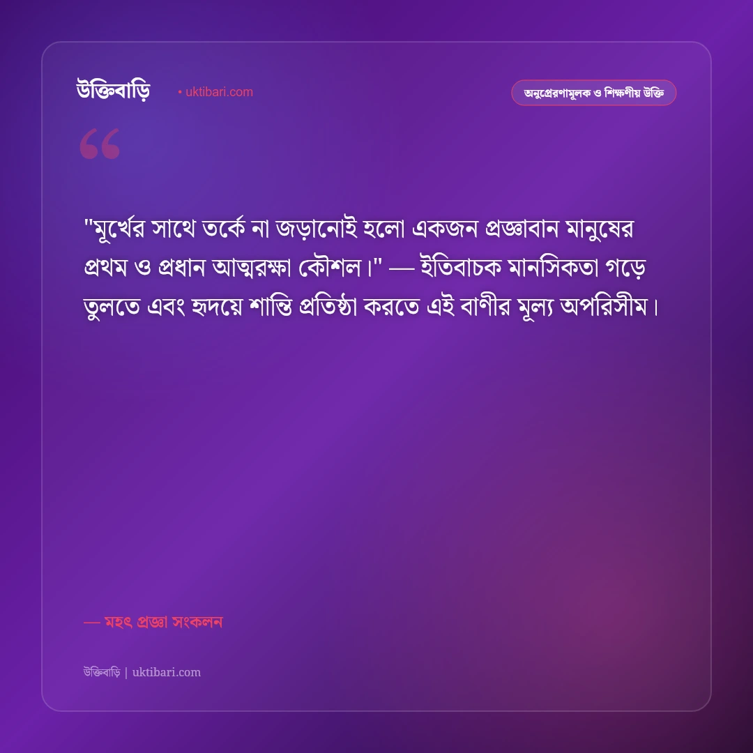 জ্ঞানীদের বাণী: মনীষীদের প্রজ্ঞাময় উপদেশ ও আলোর দিশারী ৫০+ শিক্ষণীয় উক্তি [২০২৬] - মহৎ প্রজ্ঞা সংকলন এর সেরা উক্তি ফটো কার্ড