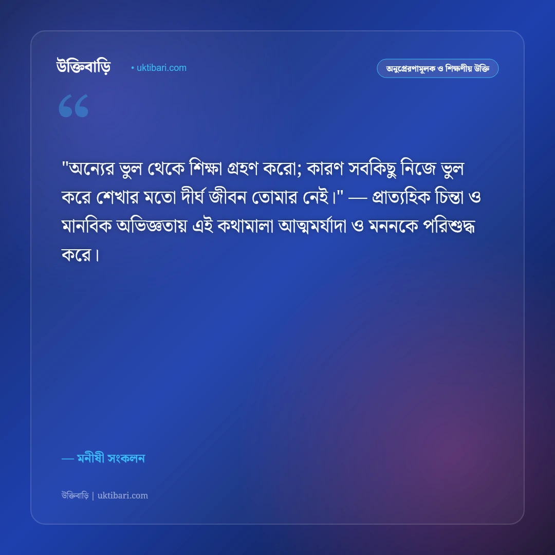 জ্ঞানমূলক উপদেশ ও চিন্তাশীল উক্তি: বুদ্ধি, প্রজ্ঞা ও সচেতনতার ৫০+ নীতিবাণী [২০২৬] - মনীষী সংকলন এর সেরা উক্তি ফটো কার্ড