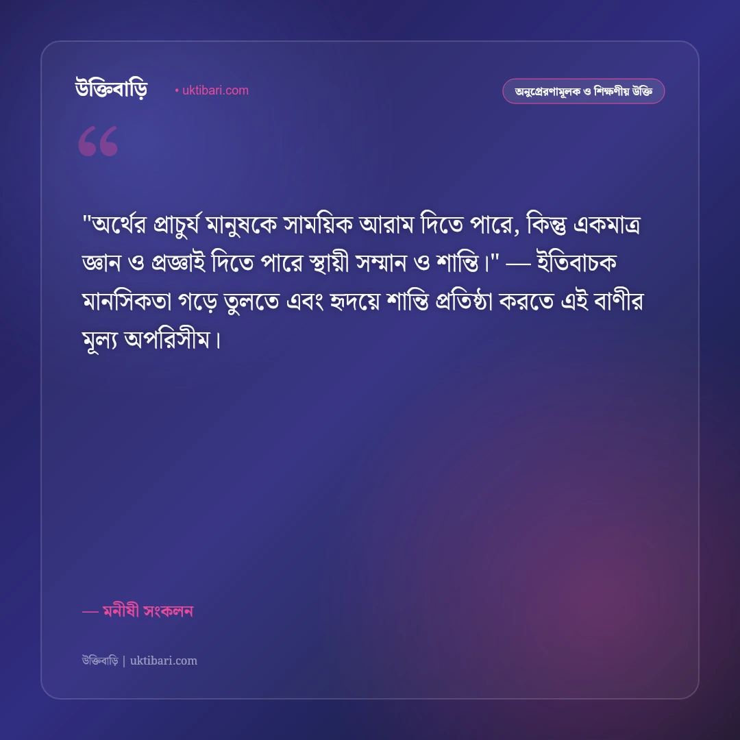 জ্ঞানমূলক উপদেশ ও চিন্তাশীল উক্তি: বুদ্ধি, প্রজ্ঞা ও সচেতনতার ৫০+ নীতিবাণী [২০২৬] - মনীষী সংকলন এর সেরা উক্তি ফটো কার্ড