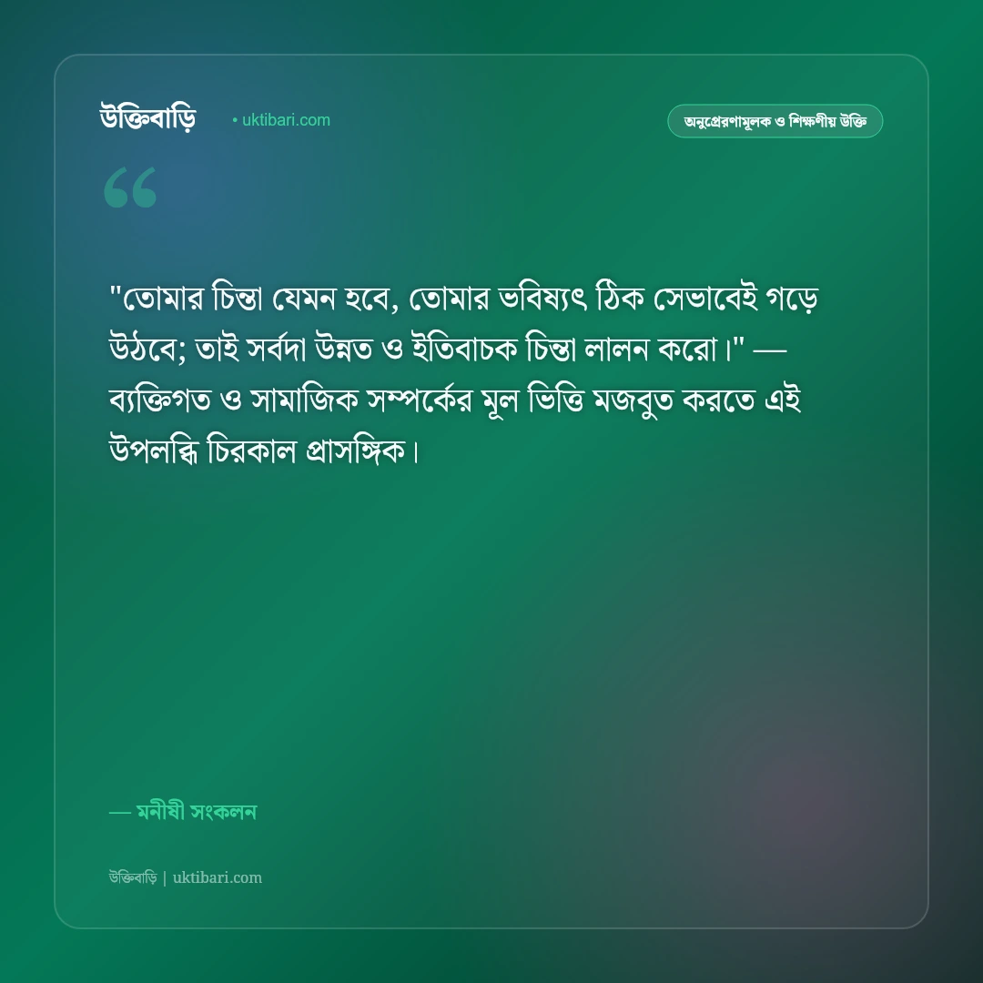 জ্ঞানমূলক উপদেশ ও চিন্তাশীল উক্তি: বুদ্ধি, প্রজ্ঞা ও সচেতনতার ৫০+ নীতিবাণী [২০২৬] - মনীষী সংকলন এর সেরা উক্তি ফটো কার্ড