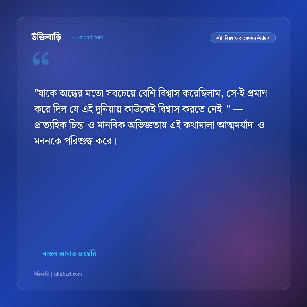 ঘৃণার স্ট্যাটাস: বেইমানি, বিশ্বাসঘাতকতা ও কঠোর উপেক্ষার ৫০+ বাস্তব উক্তি [২০২৬] - বাস্তব আঘাত ডায়েরি এর সেরা উক্তি ফটো কার্ড