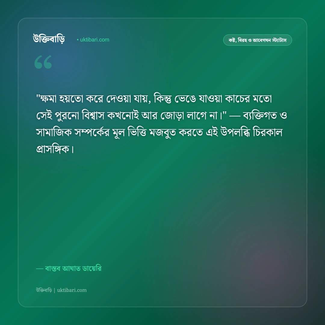 ঘৃণার স্ট্যাটাস: বেইমানি, বিশ্বাসঘাতকতা ও কঠোর উপেক্ষার ৫০+ বাস্তব উক্তি [২০২৬] - বাস্তব আঘাত ডায়েরি এর সেরা উক্তি ফটো কার্ড