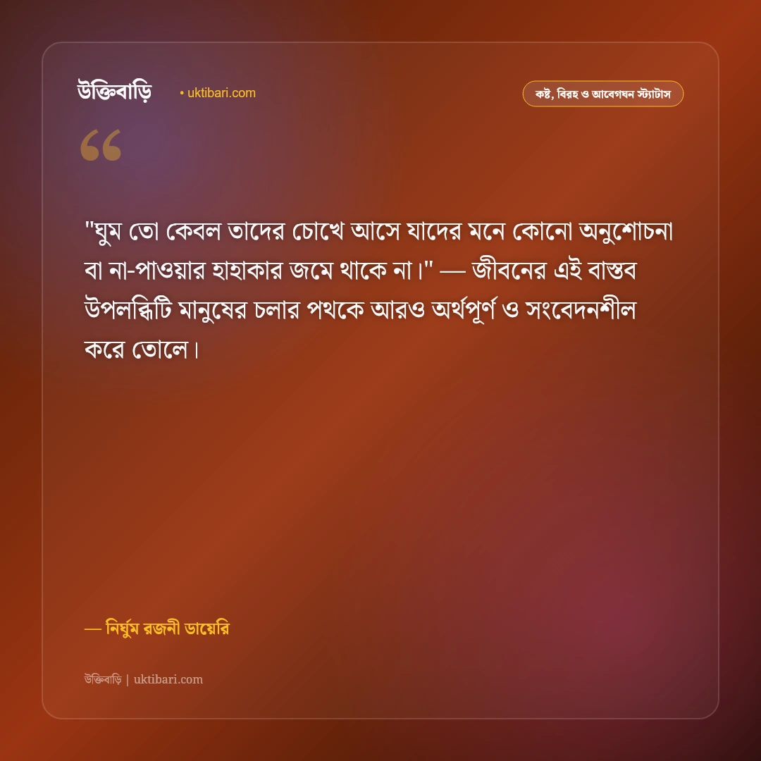 ঘুমের স্ট্যাটাস: নির্ঘুম চোখের ক্লান্তি ও একাকী রাতের ৫০+ আবেগঘন ক্যাপশন [২০২৬] - নির্ঘুম রজনী ডায়েরি এর সেরা উক্তি ফটো কার্ড