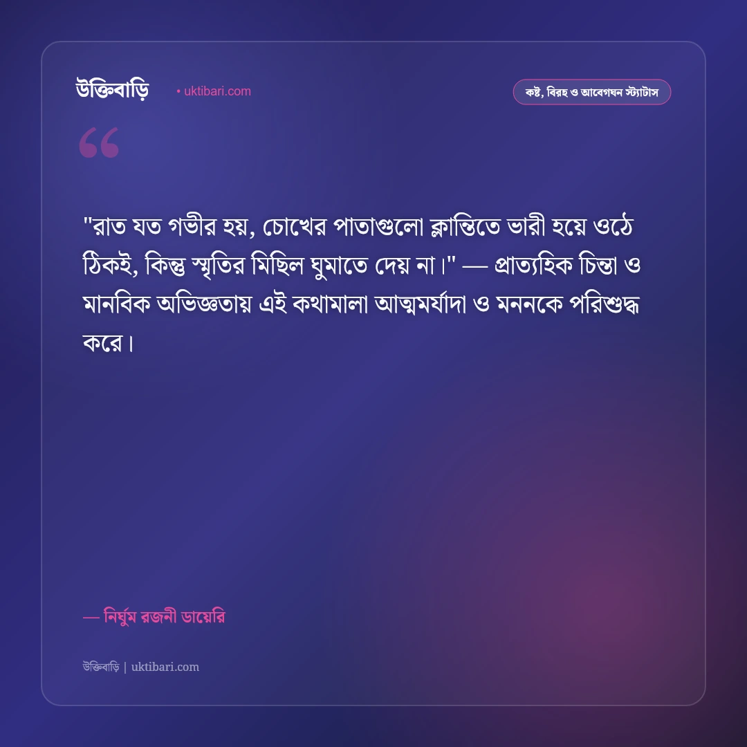 ঘুমের স্ট্যাটাস: নির্ঘুম চোখের ক্লান্তি ও একাকী রাতের ৫০+ আবেগঘন ক্যাপশন [২০২৬] - নির্ঘুম রজনী ডায়েরি এর সেরা উক্তি ফটো কার্ড