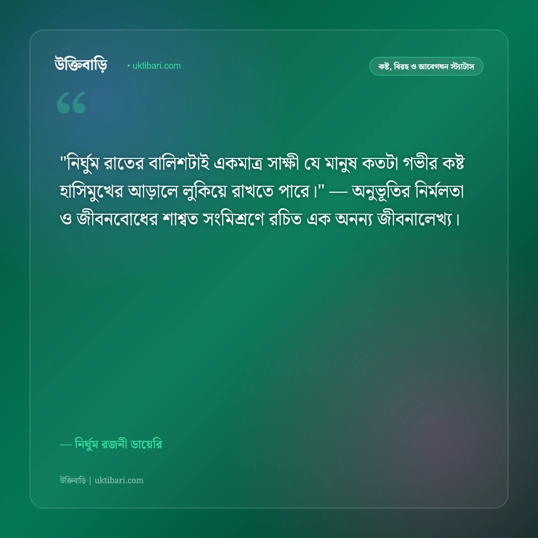 ঘুমের স্ট্যাটাস: নির্ঘুম চোখের ক্লান্তি ও একাকী রাতের ৫০+ আবেগঘন ক্যাপশন [২০২৬] - নির্ঘুম রজনী ডায়েরি এর সেরা উক্তি ফটো কার্ড