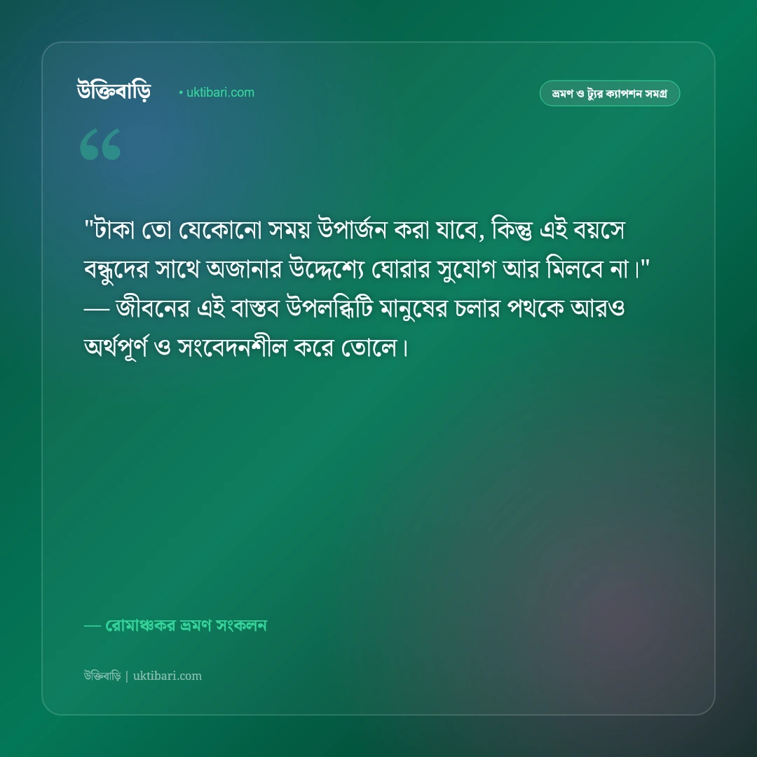 ঘুরাঘুরির উক্তি ও ট্যুর ক্যাপশন: বন্ধুদের সাথে ভ্রমণের ৫০+ রোমাঞ্চকর স্ট্যাটাস [২০২৬] - রোমাঞ্চকর ভ্রমণ সংকলন এর সেরা উক্তি ফটো কার্ড