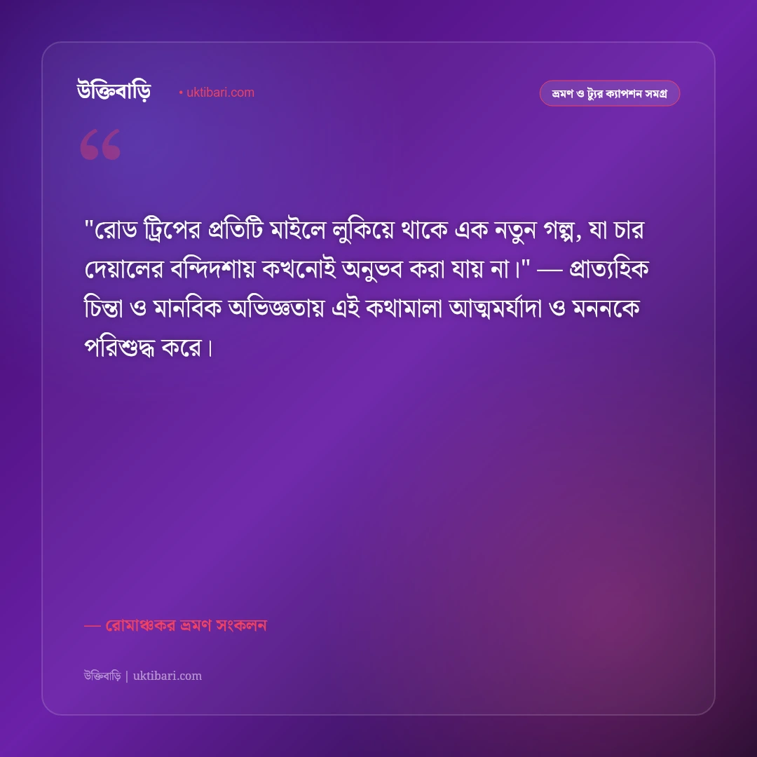 ঘুরাঘুরির উক্তি ও ট্যুর ক্যাপশন: বন্ধুদের সাথে ভ্রমণের ৫০+ রোমাঞ্চকর স্ট্যাটাস [২০২৬] - রোমাঞ্চকর ভ্রমণ সংকলন এর সেরা উক্তি ফটো কার্ড