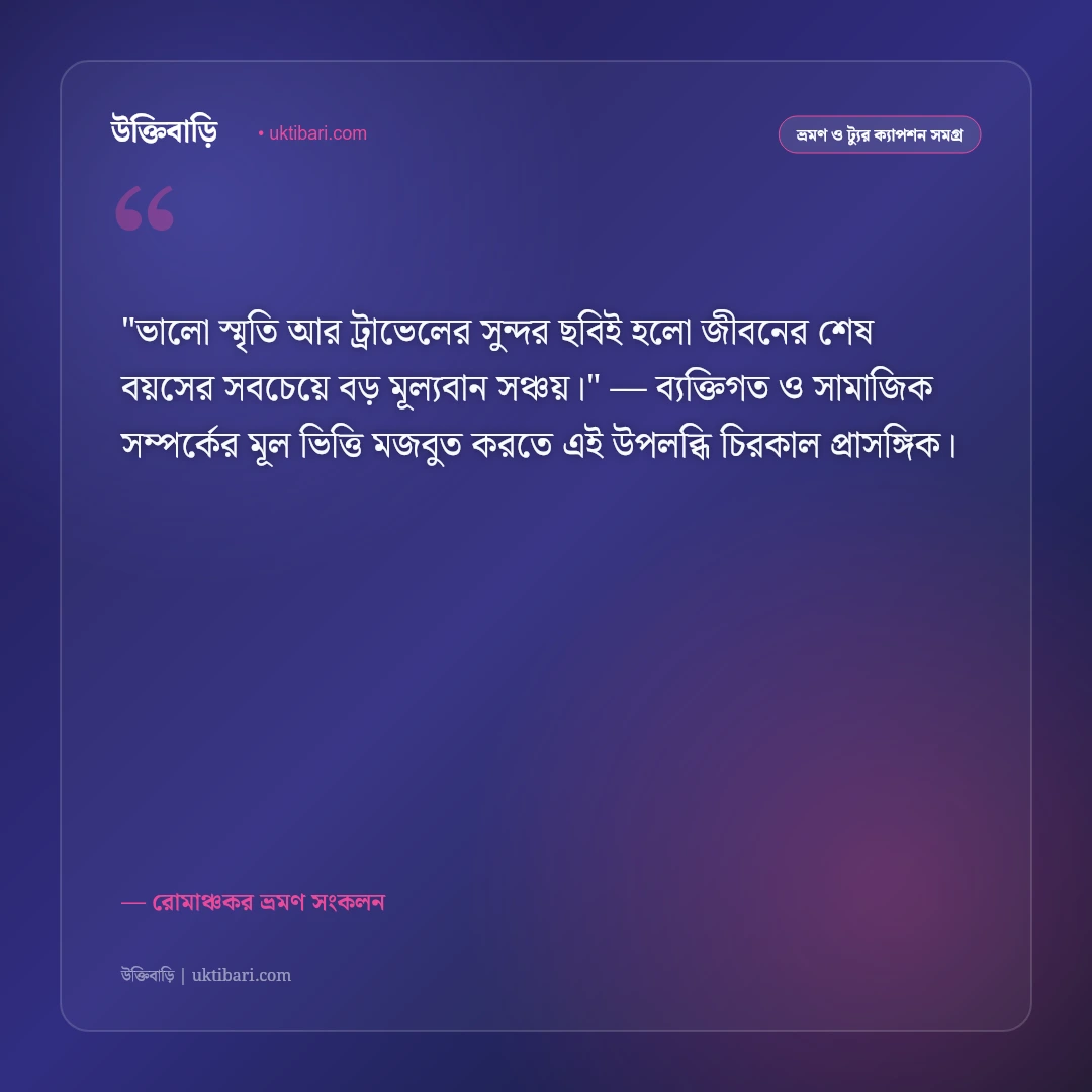 ঘুরাঘুরির উক্তি ও ট্যুর ক্যাপশন: বন্ধুদের সাথে ভ্রমণের ৫০+ রোমাঞ্চকর স্ট্যাটাস [২০২৬] - রোমাঞ্চকর ভ্রমণ সংকলন এর সেরা উক্তি ফটো কার্ড