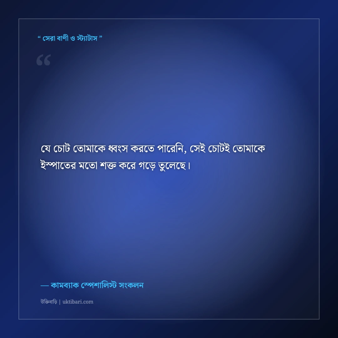 ব্যর্থতার পর ঘুরে দাঁড়ানোর মোটিভেশনাল স্ট্যাটাস: আবার শুরু করার ৫০+ শক্তিশালী বাণী [২০২৬] - কামব্যাক স্পেশালিস্ট সংকলন এর সেরা উক্তি ফটো কার্ড