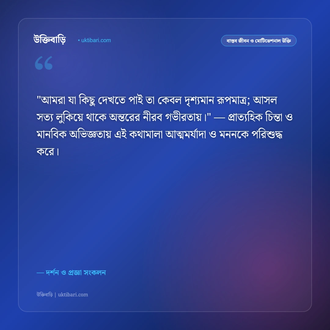 গভীর উক্তি ও জীবনদর্শন: ভাবনার অতল তলের ৫০+ দার্শনিক ও শাশ্বত জীবনবাণী [২০২৬] - দর্শন ও প্রজ্ঞা সংকলন এর সেরা উক্তি ফটো কার্ড