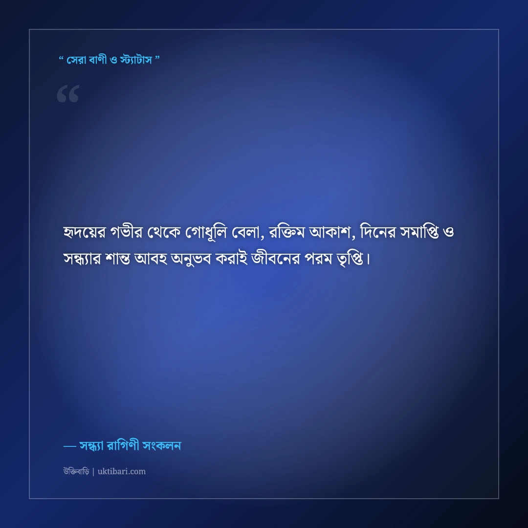 গোধূলি বেলা ও শান্ত সন্ধ্যার আলোর নান্দনিক ক্যাপশন: ৫০+ মনছোঁয়া ফেসবুক স্ট্যাটাস [২০২৬] - সন্ধ্যা রাগিণী সংকলন এর সেরা উক্তি ফটো কার্ড