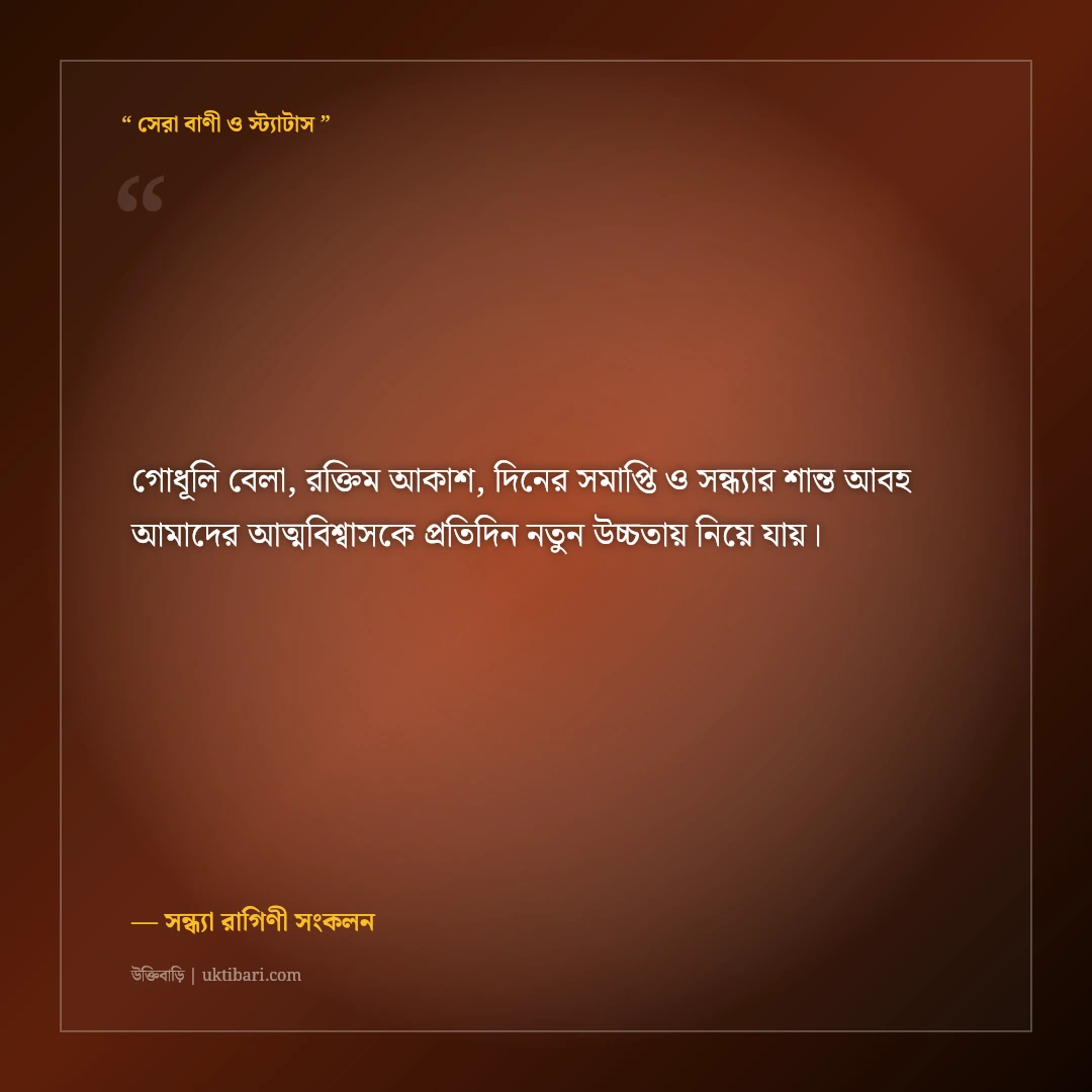 গোধূলি বেলা ও শান্ত সন্ধ্যার আলোর নান্দনিক ক্যাপশন: ৫০+ মনছোঁয়া ফেসবুক স্ট্যাটাস [২০২৬] - সন্ধ্যা রাগিণী সংকলন এর সেরা উক্তি ফটো কার্ড