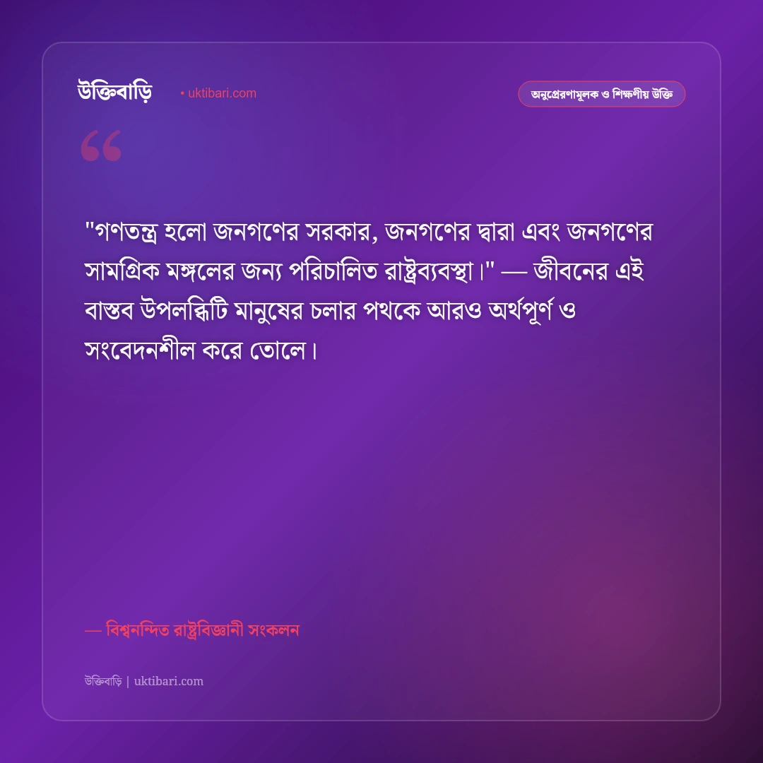 গণতন্ত্র ও জনগণের অধিকারের উক্তি: স্বাধীনতা ও ন্যায়ের ৫০+ রাজনৈতিক বাণী [২০২৬] - বিশ্বনন্দিত রাষ্ট্রবিজ্ঞানী সংকলন এর সেরা উক্তি ফটো কার্ড