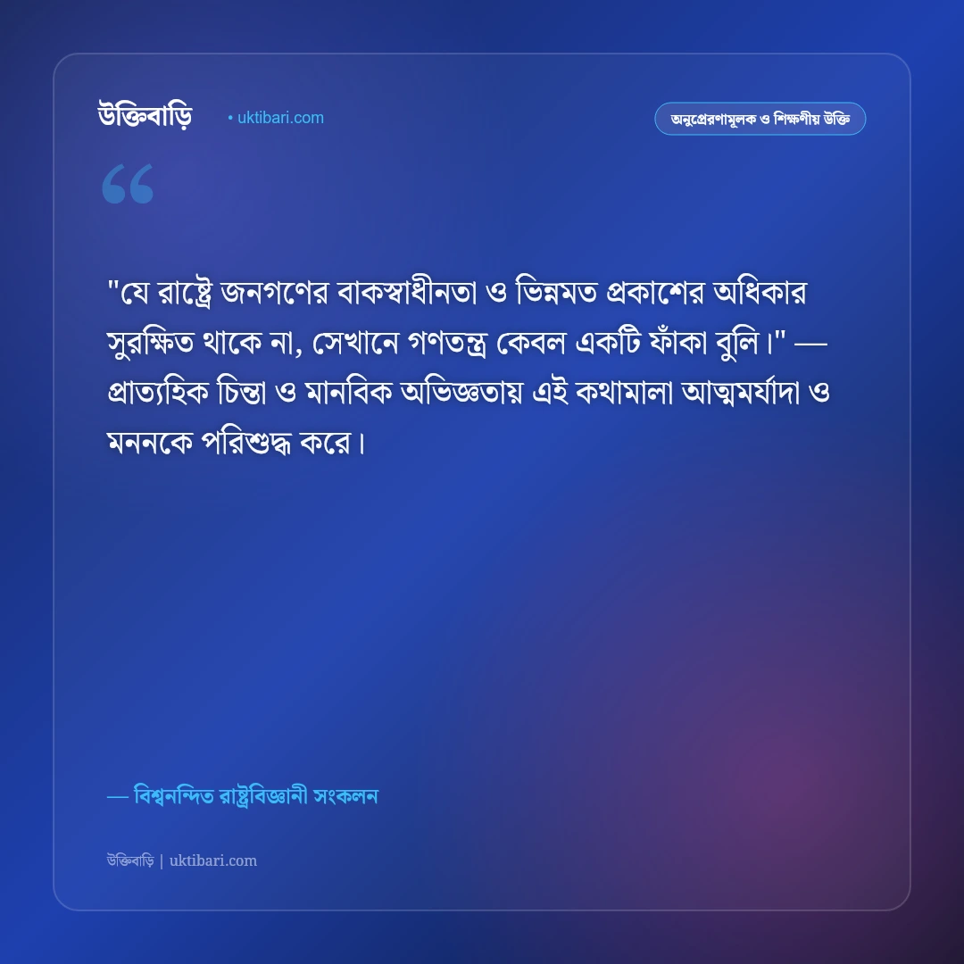 গণতন্ত্র ও জনগণের অধিকারের উক্তি: স্বাধীনতা ও ন্যায়ের ৫০+ রাজনৈতিক বাণী [২০২৬] - বিশ্বনন্দিত রাষ্ট্রবিজ্ঞানী সংকলন এর সেরা উক্তি ফটো কার্ড