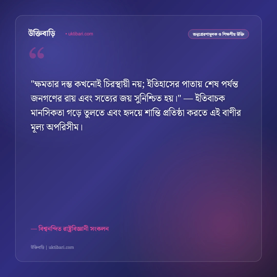 গণতন্ত্র ও জনগণের অধিকারের উক্তি: স্বাধীনতা ও ন্যায়ের ৫০+ রাজনৈতিক বাণী [২০২৬] - বিশ্বনন্দিত রাষ্ট্রবিজ্ঞানী সংকলন এর সেরা উক্তি ফটো কার্ড