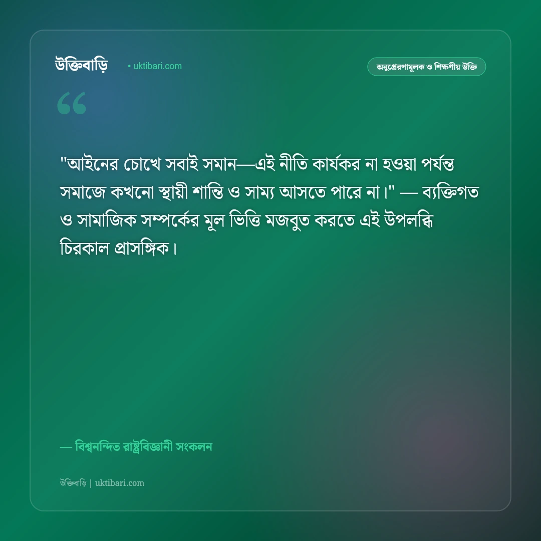 গণতন্ত্র ও জনগণের অধিকারের উক্তি: স্বাধীনতা ও ন্যায়ের ৫০+ রাজনৈতিক বাণী [২০২৬] - বিশ্বনন্দিত রাষ্ট্রবিজ্ঞানী সংকলন এর সেরা উক্তি ফটো কার্ড