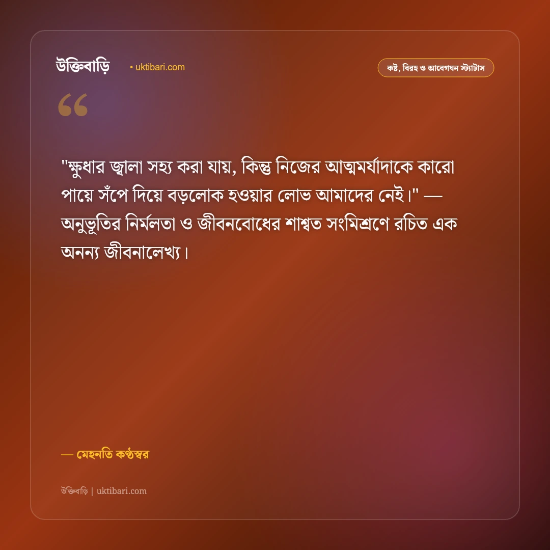 গরিবের স্ট্যাটাস: দারিদ্র্যের নীরব লড়াই ও আত্মমর্যাদার ৫০+ আবেগঘন বাণী [২০২৬] - মেহনতি কণ্ঠস্বর এর সেরা উক্তি ফটো কার্ড