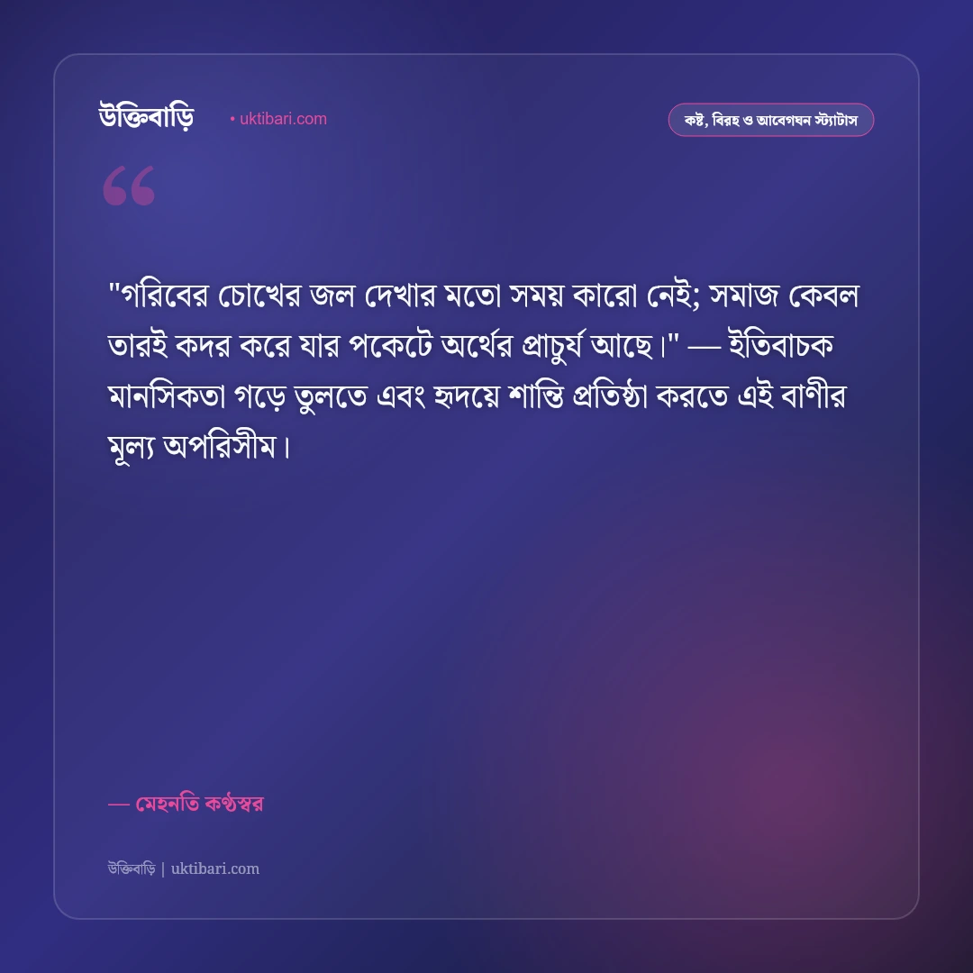 গরিবের স্ট্যাটাস: দারিদ্র্যের নীরব লড়াই ও আত্মমর্যাদার ৫০+ আবেগঘন বাণী [২০২৬] - মেহনতি কণ্ঠস্বর এর সেরা উক্তি ফটো কার্ড