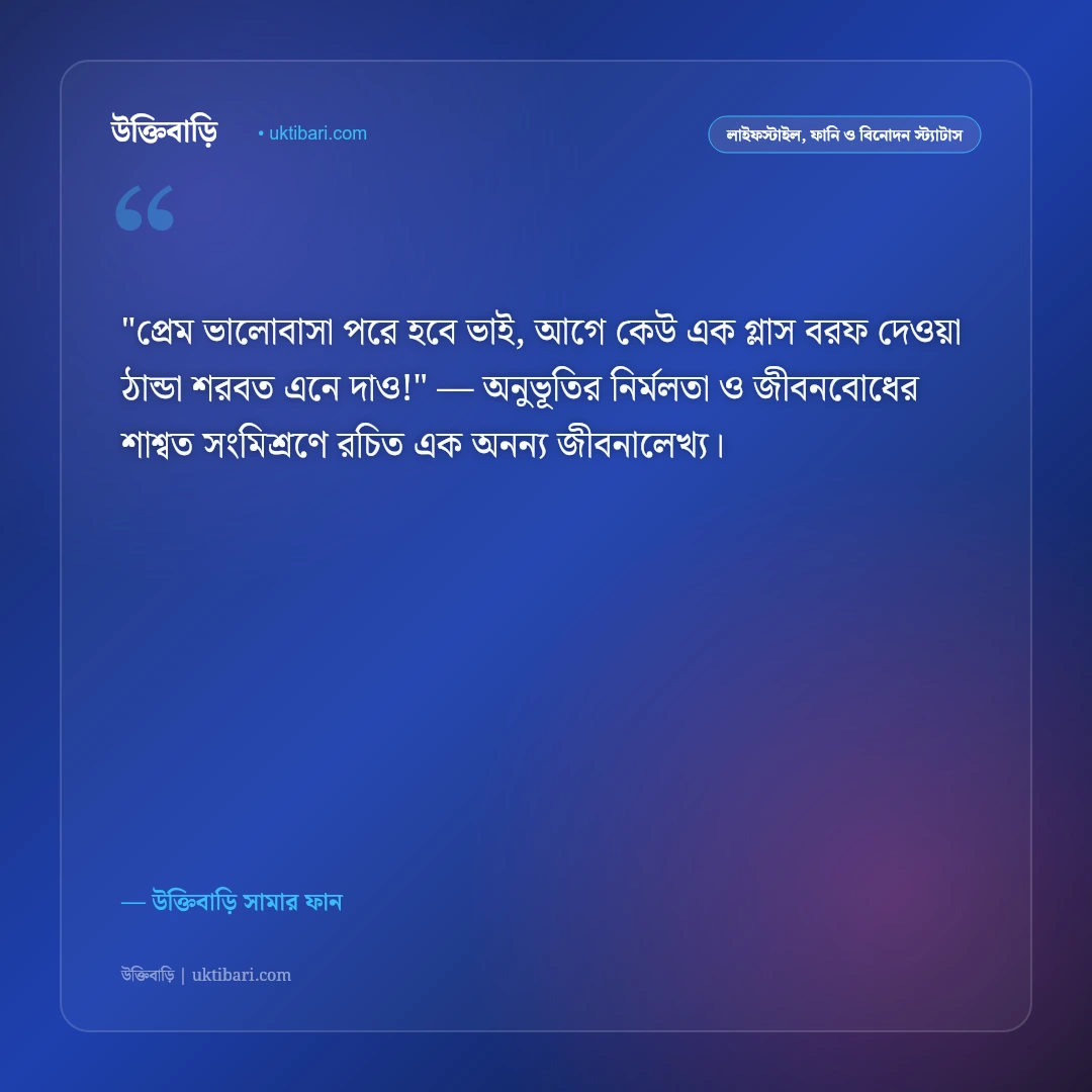 গরমের স্ট্যাটাস ও ফানি ক্যাপশন: তীব্র দাবদাহ ও ঘামের হাসির ৫০+ ফেসবুক পোস্ট [২০২৬] - উক্তিবাড়ি সামার ফান এর সেরা উক্তি ফটো কার্ড