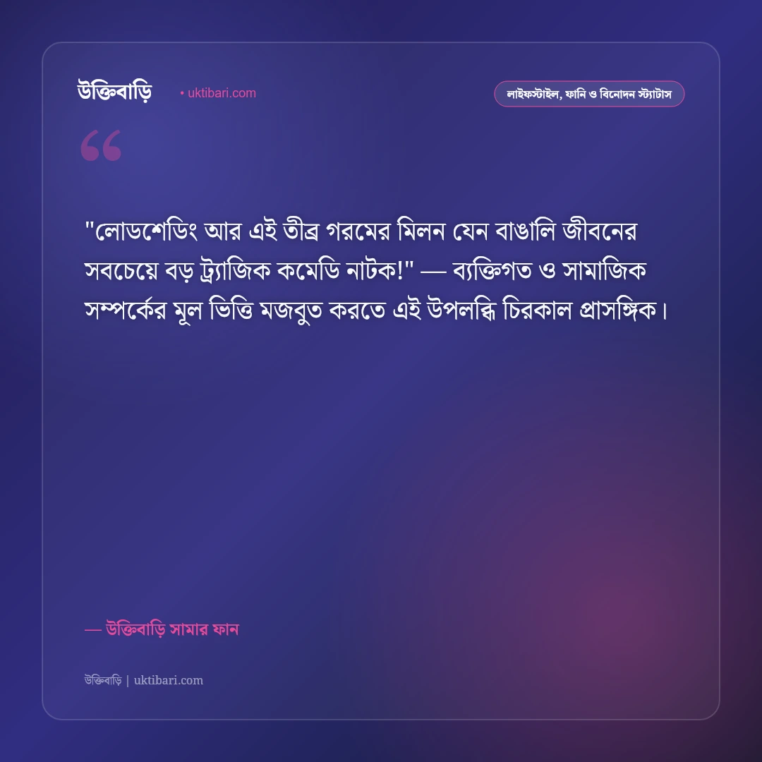 গরমের স্ট্যাটাস ও ফানি ক্যাপশন: তীব্র দাবদাহ ও ঘামের হাসির ৫০+ ফেসবুক পোস্ট [২০২৬] - উক্তিবাড়ি সামার ফান এর সেরা উক্তি ফটো কার্ড