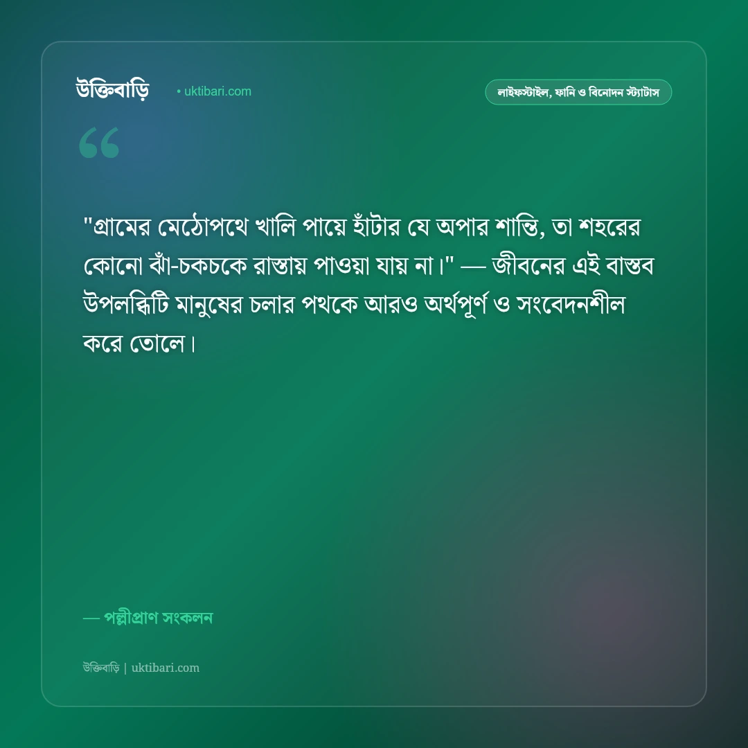 গ্রামের স্ট্যাটাস: মেঠোপথ, সবুজ প্রকৃতি ও পল্লিবাংলার মায়াময় ৫০+ ফেসবুক উক্তি [২০২৬] - পল্লীপ্রাণ সংকলন এর সেরা উক্তি ফটো কার্ড