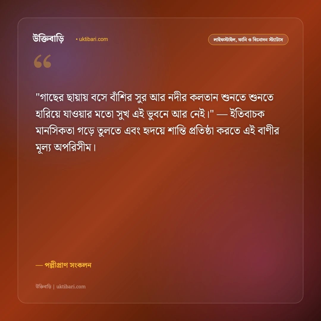 গ্রামের স্ট্যাটাস: মেঠোপথ, সবুজ প্রকৃতি ও পল্লিবাংলার মায়াময় ৫০+ ফেসবুক উক্তি [২০২৬] - পল্লীপ্রাণ সংকলন এর সেরা উক্তি ফটো কার্ড