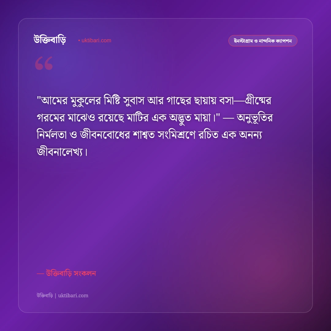 গ্রীষ্মের প্রখর রোদ ও বৈশাখের ক্যাপশন: তপ্ত দুপুর ও কালবৈশাখীর ৫০+ ঋতু স্ট্যাটাস [২০২৬] - উক্তিবাড়ি সংকলন এর সেরা উক্তি ফটো কার্ড