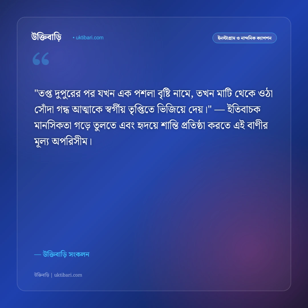 গ্রীষ্মের প্রখর রোদ ও বৈশাখের ক্যাপশন: তপ্ত দুপুর ও কালবৈশাখীর ৫০+ ঋতু স্ট্যাটাস [২০২৬] - উক্তিবাড়ি সংকলন এর সেরা উক্তি ফটো কার্ড