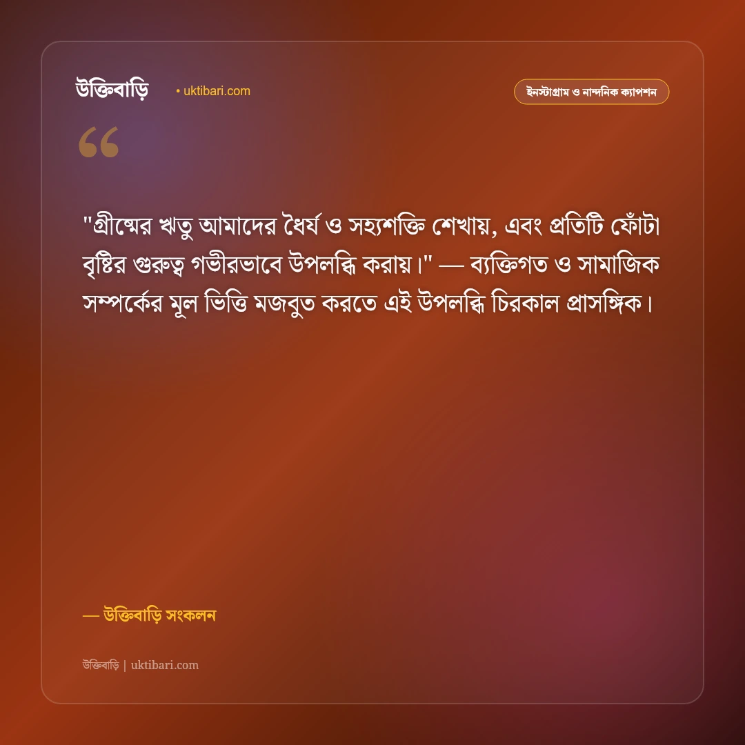 গ্রীষ্মের প্রখর রোদ ও বৈশাখের ক্যাপশন: তপ্ত দুপুর ও কালবৈশাখীর ৫০+ ঋতু স্ট্যাটাস [২০২৬] - উক্তিবাড়ি সংকলন এর সেরা উক্তি ফটো কার্ড