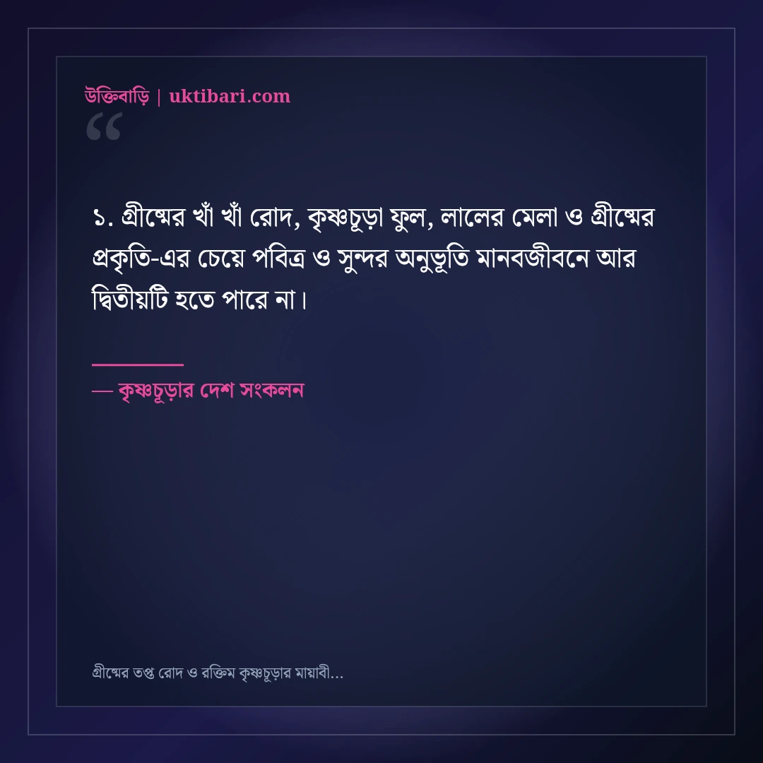 গ্রীষ্মের তপ্ত রোদ ও রক্তিম কৃষ্ণচূড়ার মায়াবী ক্যাপশন: ৫০+ রঙিন ফেসবুক স্ট্যাটাস [২০২৬] - কৃষ্ণচূড়ার দেশ সংকলন এর সেরা উক্তি ফটো কার্ড