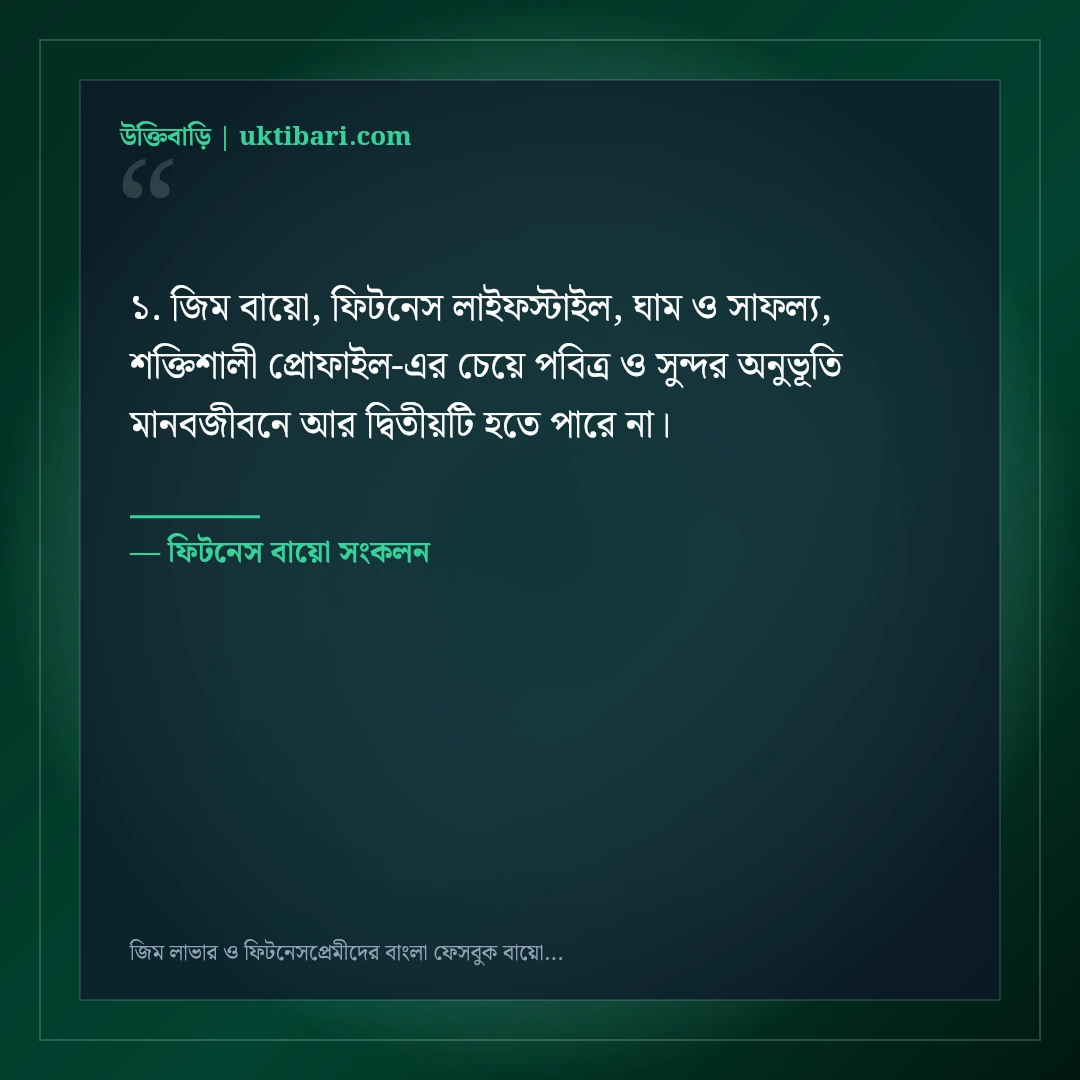 জিম লাভার ও ফিটনেসপ্রেমীদের বাংলা ফেসবুক বায়ো: ৫০+ শক্তিশালী প্রোফাইল লাইন [২০২৬] - ফিটনেস বায়ো সংকলন এর সেরা উক্তি ফটো কার্ড