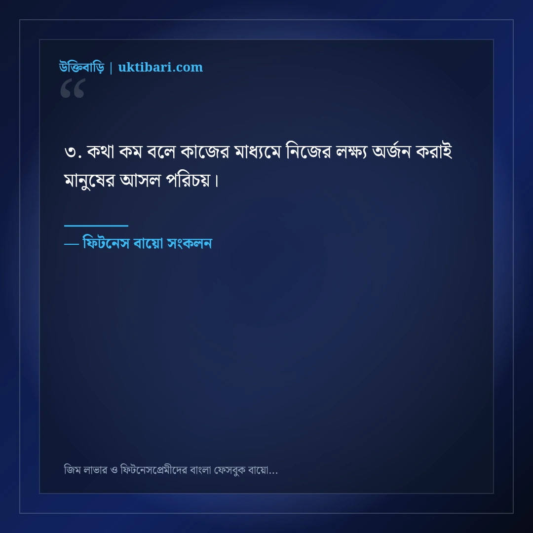জিম লাভার ও ফিটনেসপ্রেমীদের বাংলা ফেসবুক বায়ো: ৫০+ শক্তিশালী প্রোফাইল লাইন [২০২৬] - ফিটনেস বায়ো সংকলন এর সেরা উক্তি ফটো কার্ড