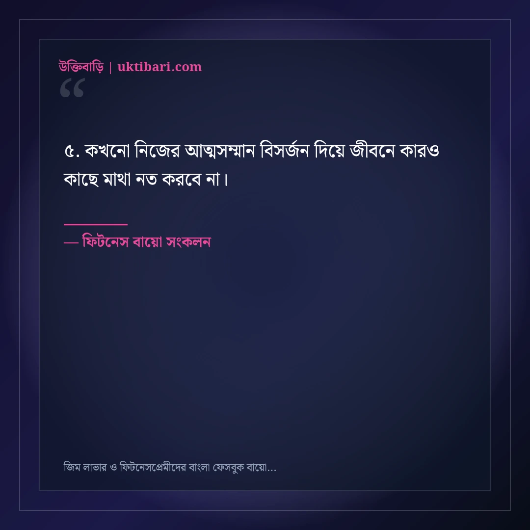 জিম লাভার ও ফিটনেসপ্রেমীদের বাংলা ফেসবুক বায়ো: ৫০+ শক্তিশালী প্রোফাইল লাইন [২০২৬] - ফিটনেস বায়ো সংকলন এর সেরা উক্তি ফটো কার্ড