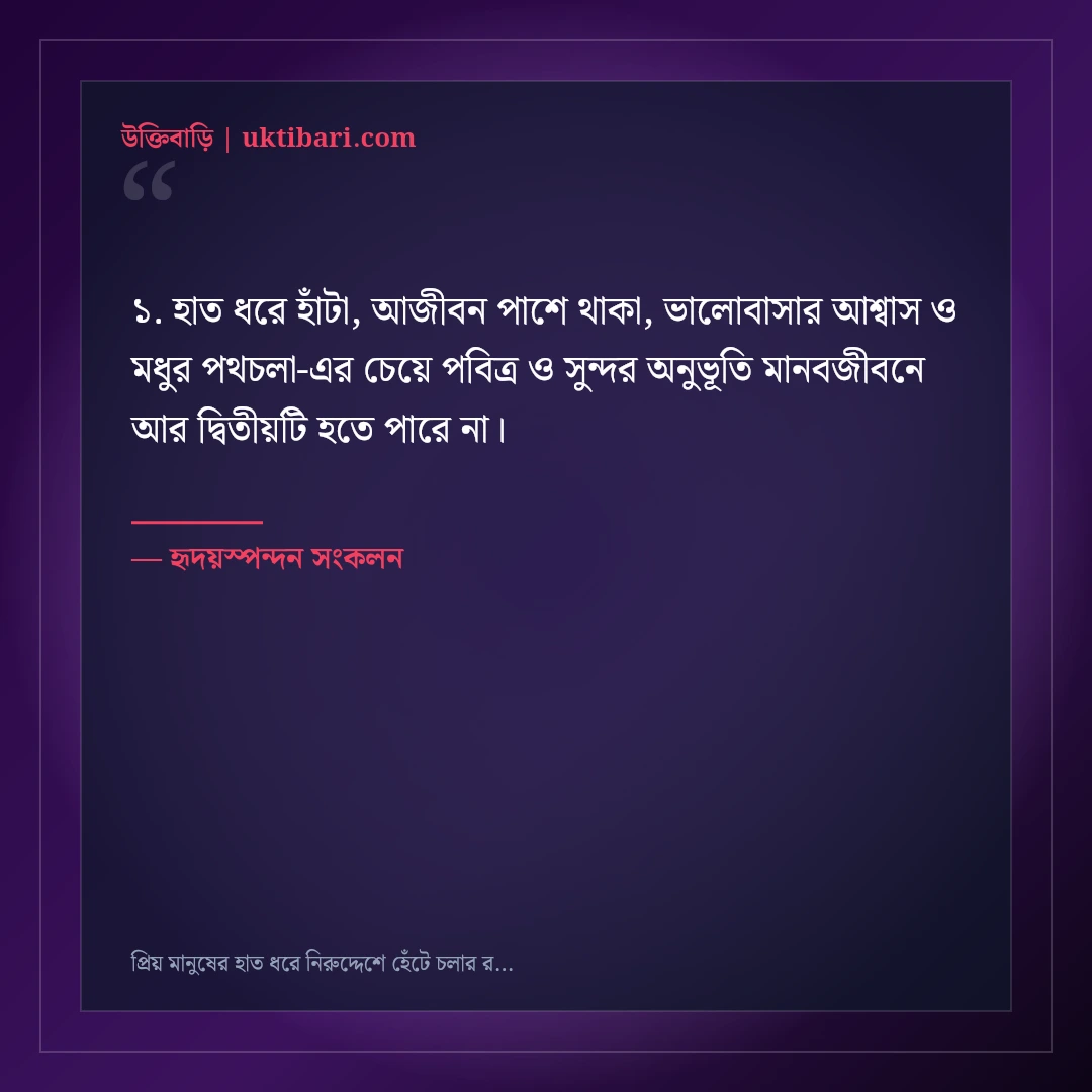 প্রিয় মানুষের হাত ধরে নিরুদ্দেশে হেঁটে চলার রোমান্টিক স্ট্যাটাস: ৫০+ ভালোবাসার স্বপ্ন [২০২৬] - হৃদয়স্পন্দন সংকলন এর সেরা উক্তি ফটো কার্ড