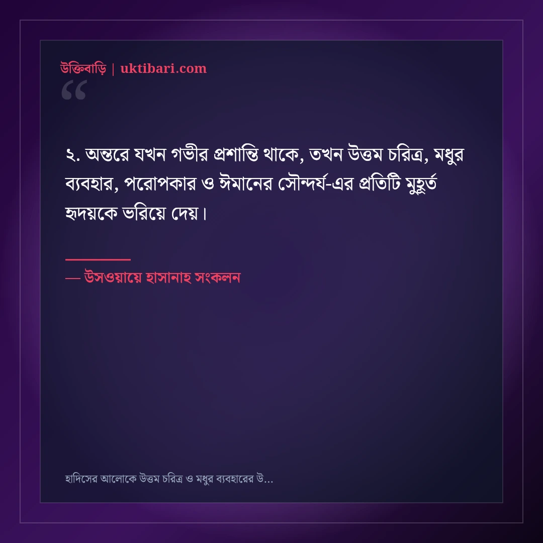 হাদিসের আলোকে উত্তম চরিত্র ও মধুর ব্যবহারের উক্তি: ৫০+ চিরন্তন আদর্শ বাণী [২০২৬] - উসওয়ায়ে হাসানাহ সংকলন এর সেরা উক্তি ফটো কার্ড
