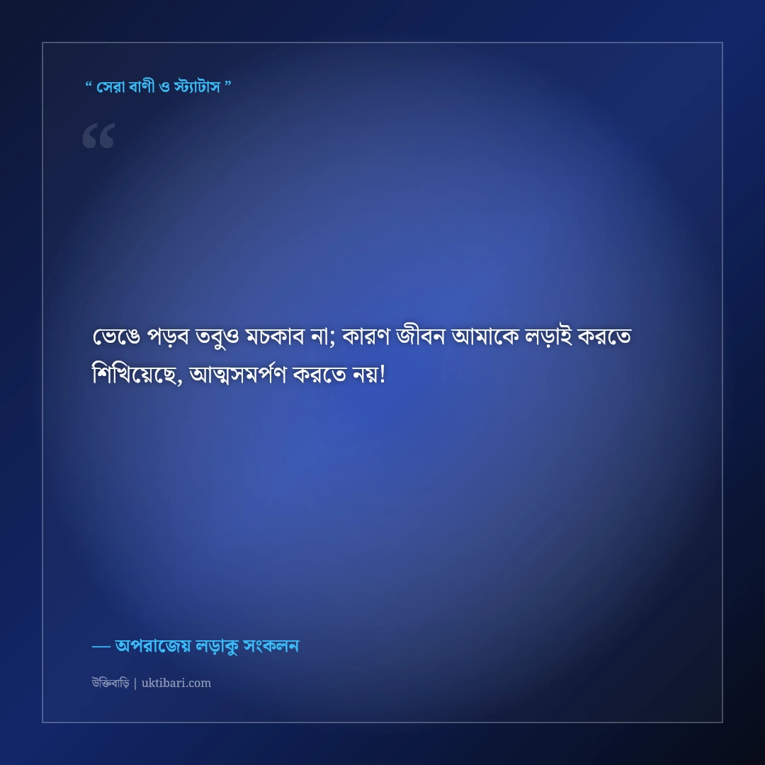 হার না মানা যোদ্ধার মোটিভেশনাল স্ট্যাটাস: ঘুরে দাঁড়ানোর ৫০+ সাহসী ফেসবুক ক্যাপশন [২০২৬] - অপরাজেয় লড়াকু সংকলন এর সেরা উক্তি ফটো কার্ড