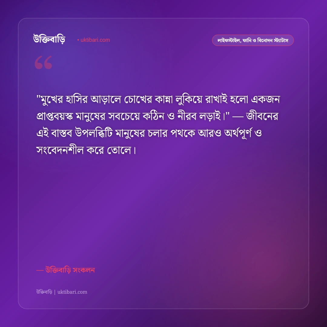 হাসি ও কান্নার বাস্তব অনুভূতি: জীবনের দুই রূপ নিয়ে ৫০+ হৃদয়স্পর্শী স্ট্যাটাস [২০২৬] - উক্তিবাড়ি সংকলন এর সেরা উক্তি ফটো কার্ড