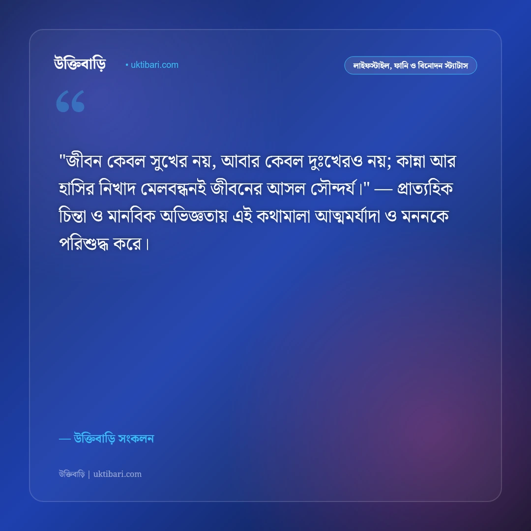 হাসি ও কান্নার বাস্তব অনুভূতি: জীবনের দুই রূপ নিয়ে ৫০+ হৃদয়স্পর্শী স্ট্যাটাস [২০২৬] - উক্তিবাড়ি সংকলন এর সেরা উক্তি ফটো কার্ড