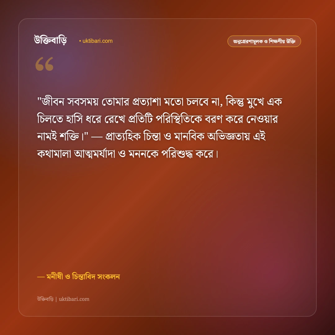 হাসিখুশি থাকার উক্তি: ইতিবাচক চিন্তা ও প্রফুল্ল মনের ৫০+ অনুপ্রেরণামূলক বাণী [২০২৬] - মনীষী ও চিন্তাবিদ সংকলন এর সেরা উক্তি ফটো কার্ড