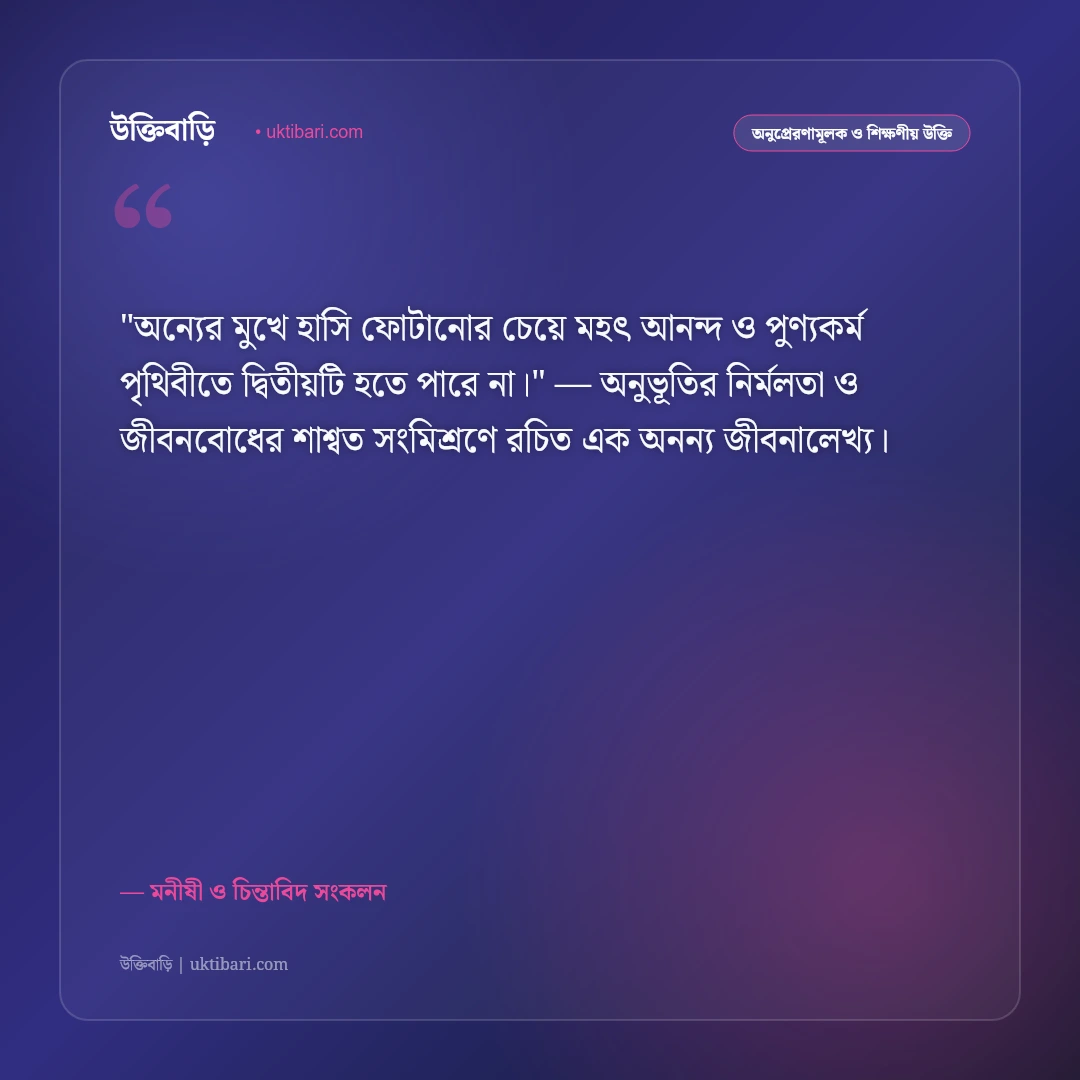 হাসিখুশি থাকার উক্তি: ইতিবাচক চিন্তা ও প্রফুল্ল মনের ৫০+ অনুপ্রেরণামূলক বাণী [২০২৬] - মনীষী ও চিন্তাবিদ সংকলন এর সেরা উক্তি ফটো কার্ড