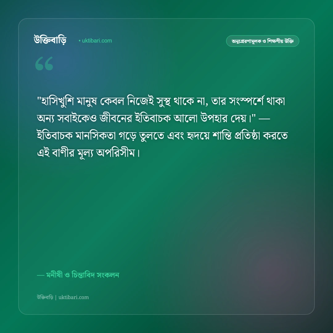 হাসিখুশি থাকার উক্তি: ইতিবাচক চিন্তা ও প্রফুল্ল মনের ৫০+ অনুপ্রেরণামূলক বাণী [২০২৬] - মনীষী ও চিন্তাবিদ সংকলন এর সেরা উক্তি ফটো কার্ড