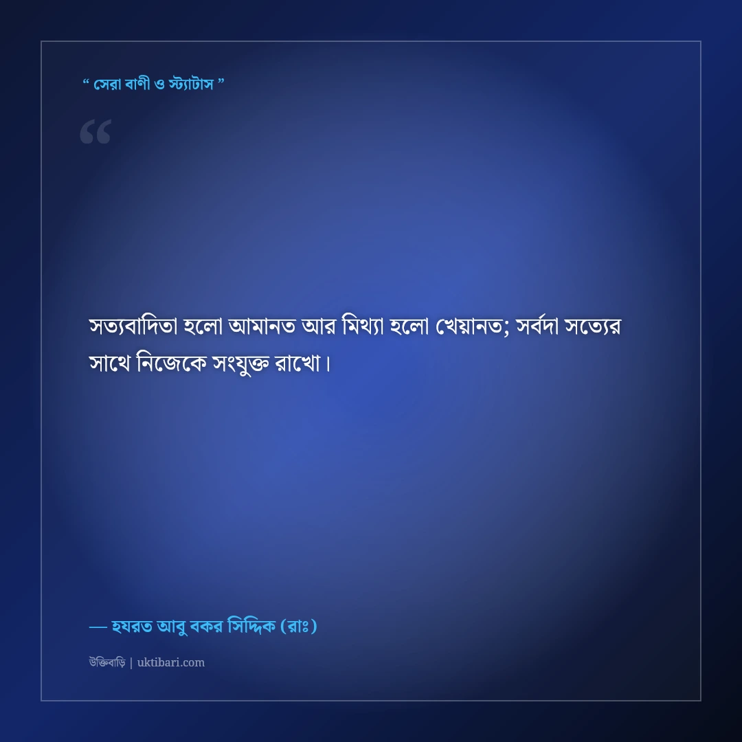 হযরত আবু বকর সিদ্দিক (রাঃ)-এর প্রজ্ঞাময় বাণী: সত্যবাদিতা ও ঈমানের ৫০+ ইসলামিক উক্তি [২০২৬] - হযরত আবু বকর সিদ্দিক (রাঃ) এর সেরা উক্তি ফটো কার্ড