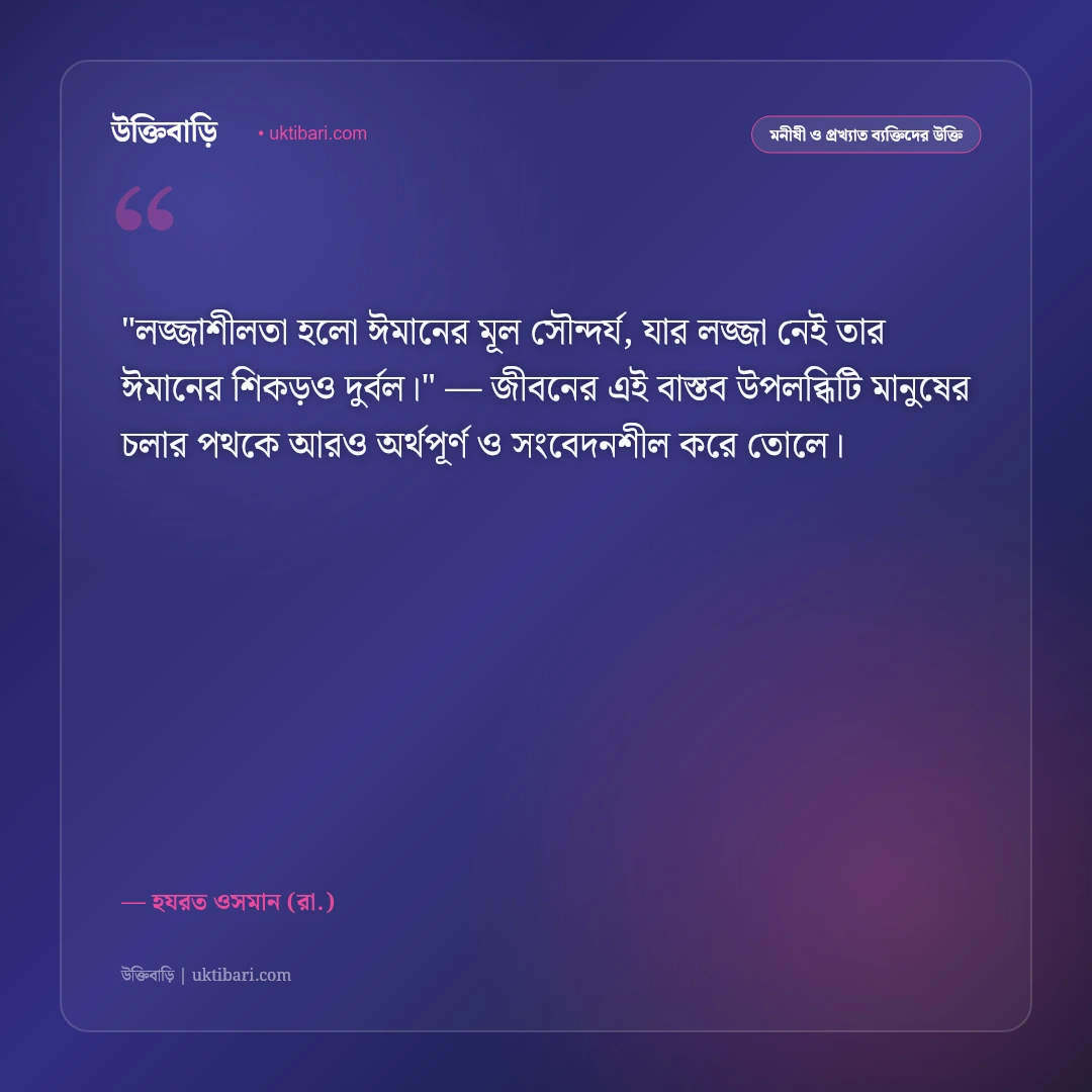 হযরত ওসমানের উক্তি: দানশীলতা, লজ্জাশীলতা ও তাকওয়ার ৫০+ পবিত্র বাণী [২০২৬] - হযরত ওসমান (রা.) এর সেরা উক্তি ফটো কার্ড
