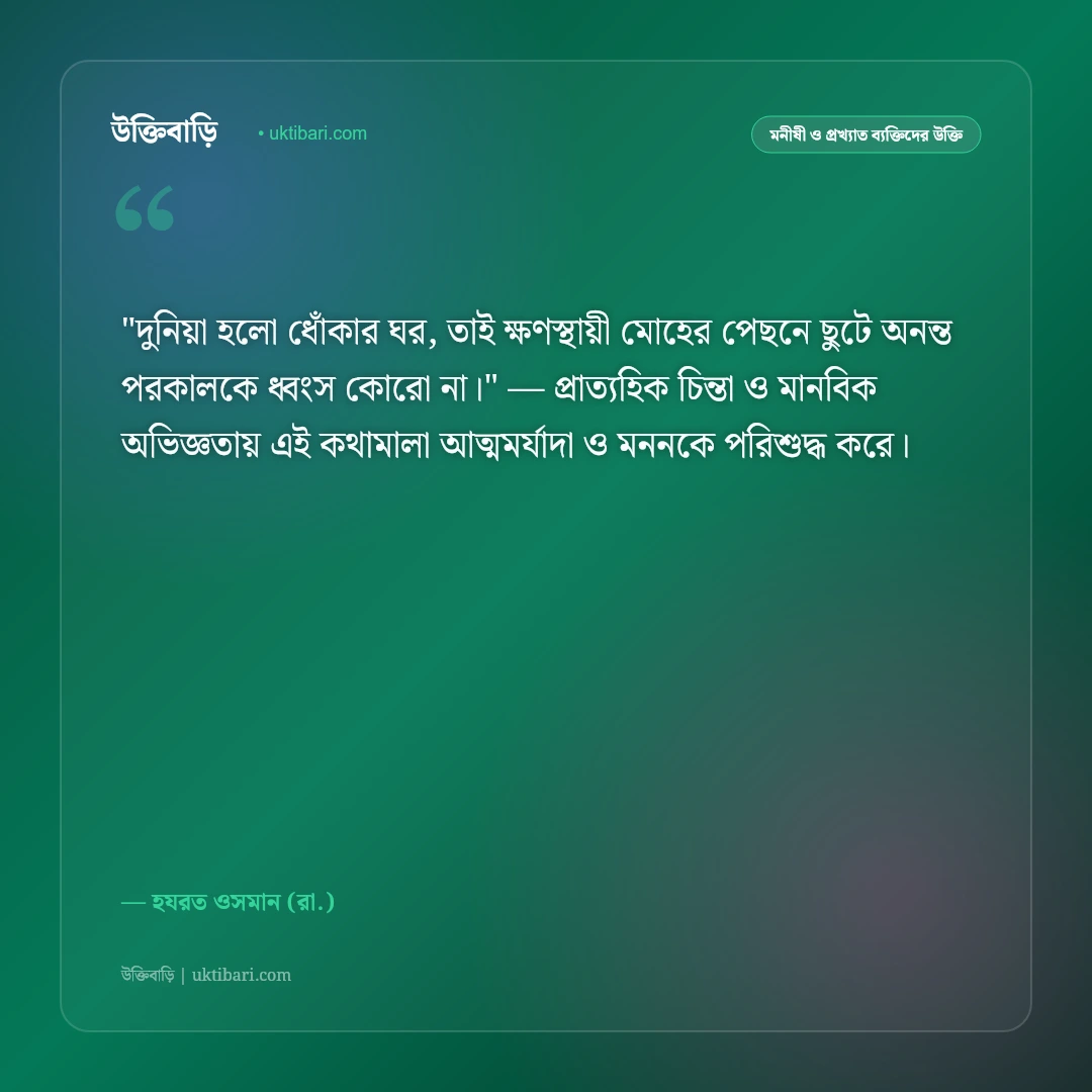হযরত ওসমানের উক্তি: দানশীলতা, লজ্জাশীলতা ও তাকওয়ার ৫০+ পবিত্র বাণী [২০২৬] - হযরত ওসমান (রা.) এর সেরা উক্তি ফটো কার্ড