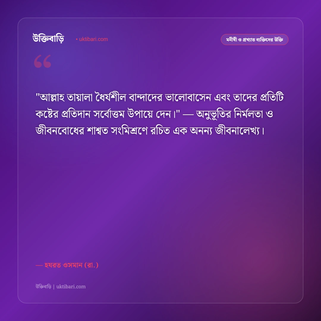 হযরত ওসমানের উক্তি: দানশীলতা, লজ্জাশীলতা ও তাকওয়ার ৫০+ পবিত্র বাণী [২০২৬] - হযরত ওসমান (রা.) এর সেরা উক্তি ফটো কার্ড