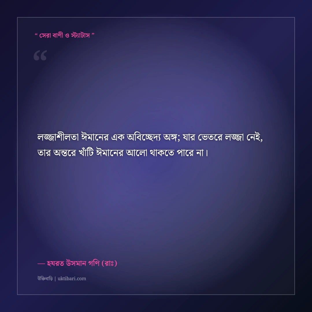 হযরত উসমান গণি (রাঃ)-এর বাণী: দানশীলতা, নম্রতা ও লজ্জাশীলতার ৫০+ ইসলামিক উক্তি [২০২৬] - হযরত উসমান গণি (রাঃ) এর সেরা উক্তি ফটো কার্ড