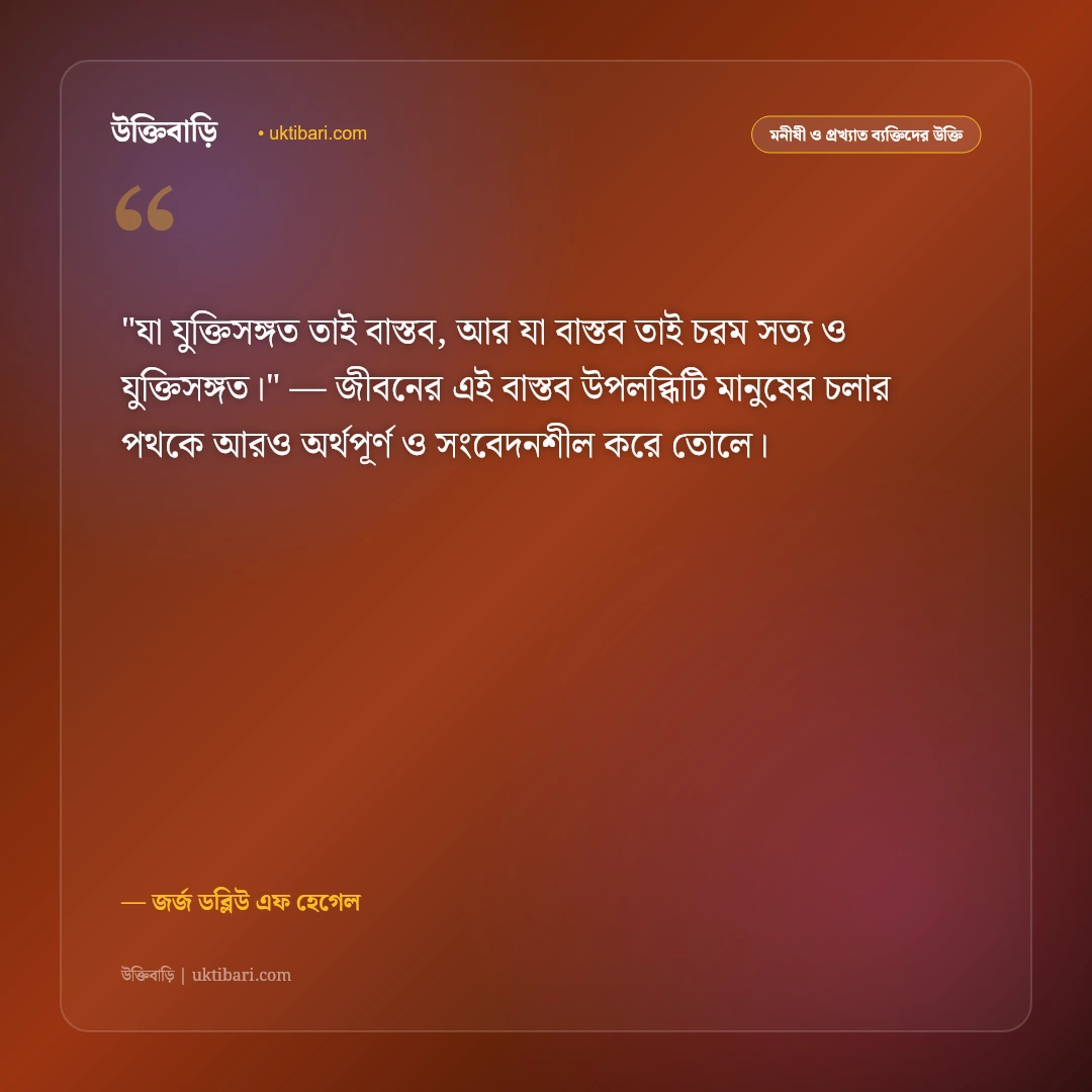 হেগেলের দর্শন ও উক্তি: দ্বন্দ্বমূলক তত্ত্ব, ইতিহাস ও চিন্তাশীলতার ৫০+ বাণী [২০২৬] - জর্জ ডব্লিউ এফ হেগেল এর সেরা উক্তি ফটো কার্ড